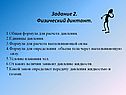 Задание 2. Физический диктант