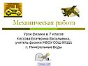 Механическая работа