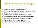 Объяснить пословицы и поговорки