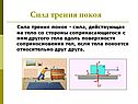 Сила трения покоя