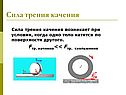 Сила трения качения