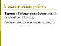 Механическая работа