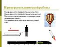 Примеры механической работы