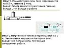 Опыт 1 Под действием силы тело перемещается на 0,5 м, затем на 1 метр