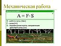 Механическая работа