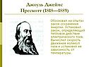 Джоуль Джеймс Прескотт (1818—1889)