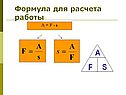 Формула для расчета работы