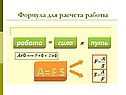 Формула для расчета работы