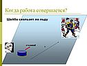 Когда работа совершается