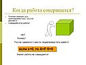 Когда работа совершается