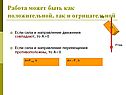 Работа может быть как положительной, так и отрицательной