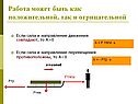 Работа может быть как положительной, так и отрицательной