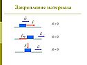 Закрепление материала