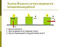 Задача: В каком случае совершается механическая работа