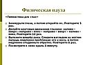 Физическая пауза