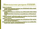 Используемые ресурсы ЕКЦОР: