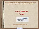МОУ- Ивановская средняя общеобразовательная школа Баганского района