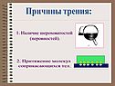 Причины трения: