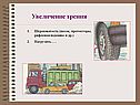 Увеличение трения