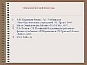 Список используемой литературы: