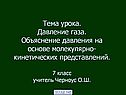 Давление газа