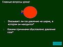 Оказывает ли газ давление на шарик
