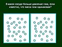 Физика «Давление газа»
