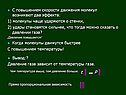 С повышением скорости движения молекул возникают два эффекта