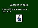 Задание на дом