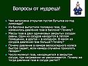 Вопросы от мудреца