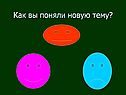 Как вы поняли новую тему
