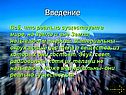 Материальны окружающие нас тела