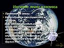 Изучение земли и космоса