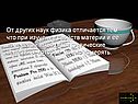 Изучении свойств материи