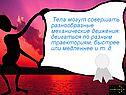Механические движения