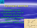 Проекции вектора