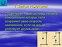 1 закон Ньютона