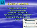 2 закон Ньютона