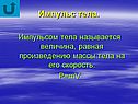 Импульс тела