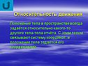 Относительность движения