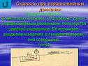 Скорость при неравномерном движении