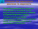 Ускорение при равномерном движении по окружности