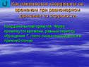 Как изменяются координаты