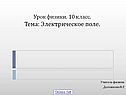 Урок физики