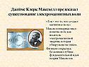 Джеймс Клерк Максвелл предсказал существование электромагнитных волн