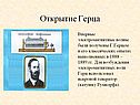 Открытие Герца