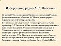 Изобретение радио А.С. Поповым