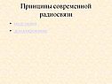 Принципы современной радиосвязи