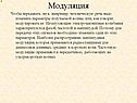 Модуляция