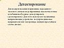 Детектирование
